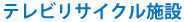 テレビリサイクル施設