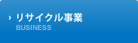 リサイクル事業