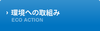 環境への取組み