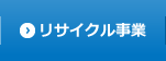 リサイクル事業