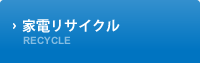 家電リサイクル